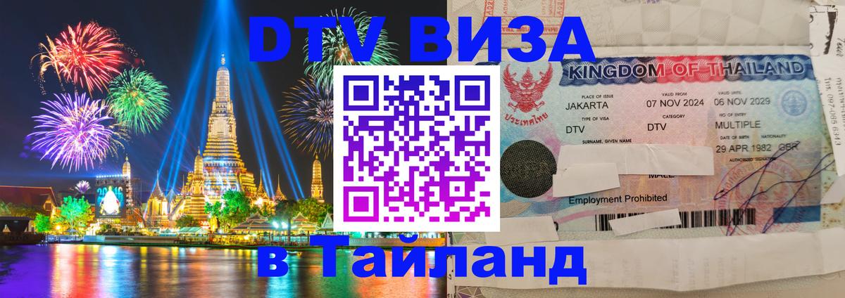 Стоимость и условия DTV визы — оформление в Таиланд под ключ - Рыбинск  21.11.2025 