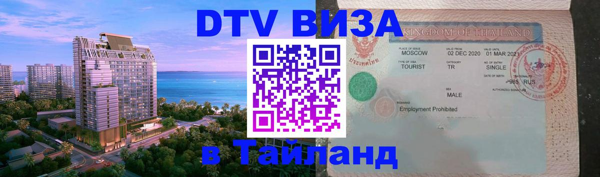 Destination Thailand Visa (DTV виза) 
